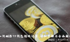 如何删除TP钱包转账记录:详细步骤与全面解析