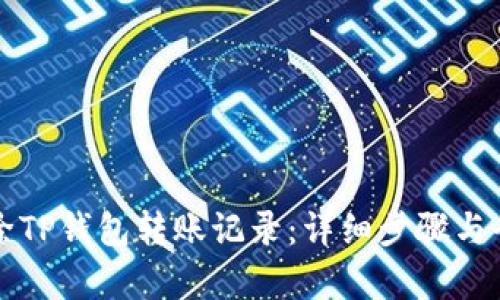 如何删除TP钱包转账记录:详细步骤与全面解析
