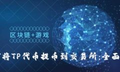 如何将TP代币提币到交易所:全面指南