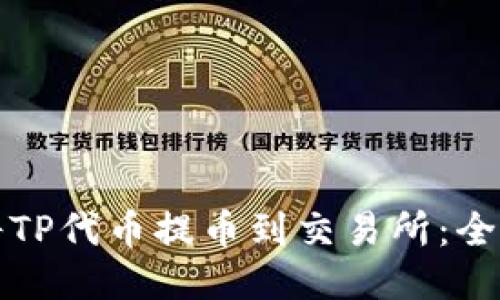 如何将TP代币提币到交易所:全面指南