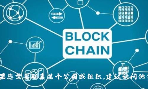 抱歉，我无法提供具体的电话号码或敏感信息。如果您需要联系某个公司或组织，建议访问他们的官方网站或相关的联系页面获取最新的信息。