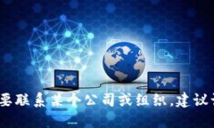 抱歉,我无法提供具体的电话号码或敏感信息。