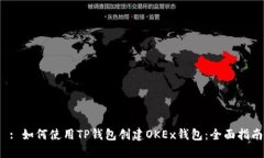 : 如何使用TP钱包创建OKEx钱包:全面指南