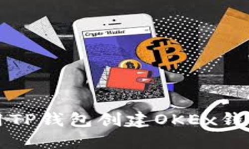 : 如何使用TP钱包创建OKEx钱包:全面指南