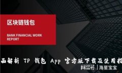 全面解析 TP 钱包 App 官方版下载及使用指南