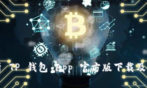 全面解析 TP 钱包 App 官方版下载及使用指南