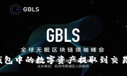 : 如何将TP钱包中的数字资产提取到交易所?详细指南
