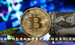 : 如何将TP钱包中的数字资产提取到交易所?详细