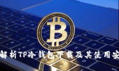 全面解析TP冷钱包下载及其使用安全性