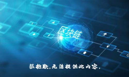 很抱歉，无法提供此内容。