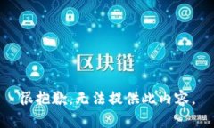 很抱歉,无法提供此内容。