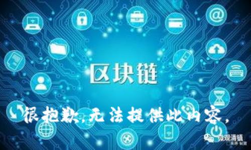 很抱歉，无法提供此内容。
