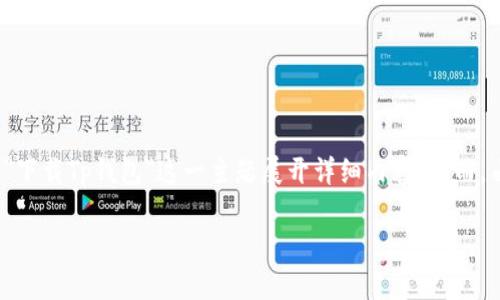 很高兴您对Tp钱包感兴趣。为了更好地帮助您，我将为您提供一个建议性的、关键词，并围绕