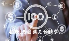 抱歉,无法满足该请求。