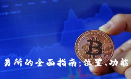 : TP钱包交易所的全面指南:位置、功能与交易策略