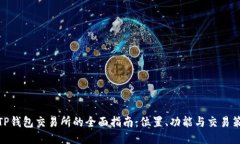 : TP钱包交易所的全面指南:位置、功能与交易策