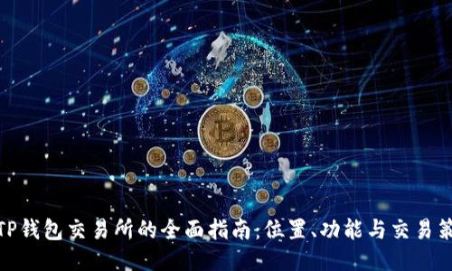 : TP钱包交易所的全面指南:位置、功能与交易策略