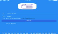 TP钱包的币怎么交易:全面指南与实用技巧