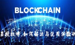 TP钱包交易授权中,如何解决与使用体验的完整指