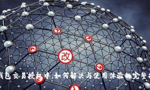 TP钱包交易授权中,如何解决与使用体验的完整指南
