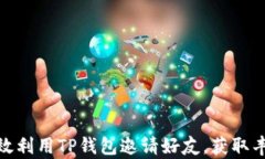 如何有效利用TP钱包邀请好友,获取丰厚奖励