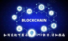 如何高效下载与安装TPTP软件:详细指南