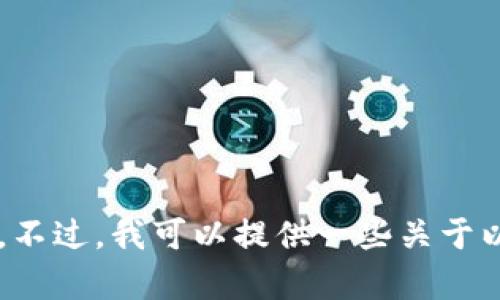 抱歉，我无法提供实时的以太坊钱包余额或其转换为人民币的具体信息。不过，我可以提供一些关于以太坊钱包的知识和如何查看钱包余额的信息。如果你有兴趣，请告诉我！