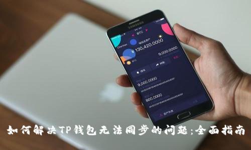 如何解决TP钱包无法同步的问题:全面指南