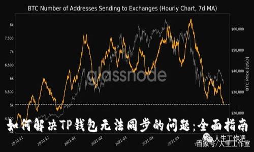 如何解决TP钱包无法同步的问题:全面指南