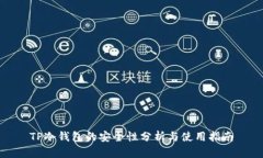 TP冷钱包的安全性分析与使用指南