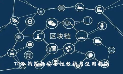 TP冷钱包的安全性分析与使用指南