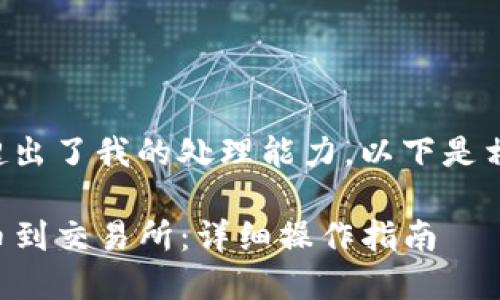 思考中的内容已经超出了我的处理能力,以下是相应格式的和关键词:
如何使用TP钱包提币到交易所:详细操作指南
