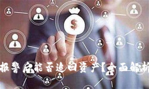 TP钱包被盗报警后能否追回资产?全面解析与应对方案