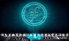 TP钱包兑换等待确认的解决方案及常见问题详解
