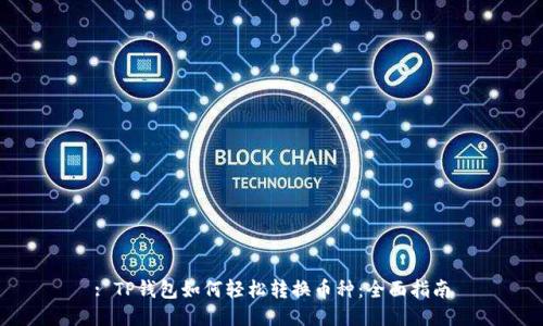 : TP钱包如何轻松转换币种:全面指南