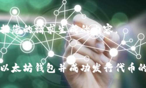 下面是根据您的请求生成的内容。


如何申请以太坊钱包并成功发行代币的完整指南