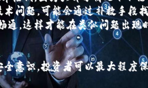  如何有效处理TP钱包丢币问题？ / 
 guanjianci TP钱包, 丢币, 数字货币, 钱包安全 /guanjianci 

引言
数字货币的普及使得越来越多的人开始使用各种钱包来存储、转账和交易虚拟资产。TP钱包作为市场上常用的数字货币钱包之一，其便捷性和功能受到了广泛的欢迎。然而，随着使用人数的增加，TP钱包丢币的问题也逐渐引发了用户的关注。本文将深入探讨如何有效处理TP钱包丢币问题，包括丢币的原因、预防措施及后续解决方案。

什么是TP钱包？
TP钱包是一款支持多种数字货币的去中心化钱包。用户可以通过TP钱包进行资产存储、管理和交易。它的特点包括私钥自管、交易便捷、支持多种主流币种等。由于TP钱包具备广泛的适用性和用户友好的界面，使得它成为用户管理数字资产的重要工具。

丢币的原因
丢币的原因通常涉及多个方面，主要包括以下几点：
ul
    listrong私钥丢失：/strong用户如果不小心丢失了TP钱包的私钥，就无法恢复对钱包内资产的访问。这是最常见的丢币原因之一。/li
    listrong钓鱼攻击：/strong用户在某些不安全的网站或链接中输入了钱包的相关信息，导致资产被黑客转移。/li
    listrong软件漏洞：/strongTP钱包本身如果存在安全漏洞，也可能导致用户资产丢失。/li
    listrong非正规操作：/strong用户在转账或交易时，没有仔细核对地址信息，导致资产转错账户。/li
/ul

预防措施
为了降低丢币的风险，用户可以采取以下预防措施：
ul
    listrong妥善保存私钥：/strong私钥是钱包的核心，用户需将其备份并妥善保管，避免丢失或泄漏。/li
    listrong开启双重验证：/strong使用支持双重验证的交易平台，以增加安全性。/li
    listrong定期更新软件：/strong确保TP钱包及相关软件为最新版本，以避免因软件漏洞导致的安全隐患。/li
    listrong提高警惕：/strong防范钓鱼网站和不明链接，观看安全提示并训练自己识别可疑内容。/li
/ul

处理丢币的问题
一旦发生丢币事件，用户应当采取以下步骤：
ul
    listrong确认丢失情况：/strong用户应仔细检查钱包及交易记录，确认资产是否真实丢失。/li
    listrong寻求帮助：/strong联系TP钱包的客服，并提供必要的交易细节，以便其协助查找。/li
    listrong查看区块链：/strong利用区块链浏览器，追踪丢失交易，了解资产去向。/li
    listrong警惕骗局：/strong如果收到以丢币为名的诈骗信息，用户需保持警惕，并尽量避免进一步的损失。/li
/ul

可能相关问题
在本文中，除了探讨TP钱包丢币的问题外，我们还可以考虑以下五个相关问题：
ol
    li如何保护我的数字资产免受丢失的威胁？/li
    li如果我忘记了TP钱包的密码该怎么办？/li
    liTP钱包的安全性有多高？/li
    li我该如何选择一个安全的数字钱包？/li
    li发生丢币后，是否能找回我的资产？/li
/ol

如何保护我的数字资产免受丢失的威胁？
要有效保护数字资产，用户需采取一系列安全措施。首先，了解并掌握必要的安全知识至关重要。一旦熟悉了数字资产的运作，用户应定期审查自己的安全设置。
接下来，密码安全也是不可忽视的重点，确保使用复杂且唯一的密码，同时定期更换。为了增强账户安全，建议开启双重验证，以增加安全性。
用户还需定期备份私钥和助记词，并将其存储在安全的物理位置，或者使用加密存储设备。
此外，保持软件更新也是保护资产的关键。在不熟悉的公共网络环境中使用钱包时，要格外小心，避免连接到不安全的Wi-Fi。
最后，了解最新的安全资讯和趋势，参与相关社区，提高自己的安全防范意识，例如关注TP钱包官方网站及社交媒体，及时获取最新更新和公示。

如果我忘记了TP钱包的密码该怎么办？
如果忘记TP钱包的密码，首先需要确认是否备份了助记词或私钥。如果有助记词，用户可以用助记词恢复钱包，重新设置密码。
如果没有助记词且密码也无法记起，恢复资产将变得困难。在此情况下，用户可以尝试使用恢复工具，但这通常需要较高的技术能力，并且不一定能成功。
此外，需避免输入不明工具或网站提供的密码恢复服务，因为它们可能是诈骗。若找不到恢复的办法，用户应积极向TP钱包客服寻求帮助。
除了依赖于客服的支持，用户还应该了解如何在私人和非公共的网络环境中使用钱包，确保安全和隐私得到保障。

TP钱包的安全性有多高？
TP钱包在设计时考虑到了用户的安全性，其核心在于去中心化的交易机制。作为去中心化钱包，TP钱包的私钥由用户自己保管，这减少了因平台被攻破而导致资产丢失的风险。
此外，TP钱包不断更新软件以修补潜在漏洞，提升安全性。如果用户能协助加强安全设置，风险将大大减小。用户需充分认识到，任何操作都必须遵循安全原则，确保勿在不明和可疑的环境中使用钱包。
虽然TP钱包在安全设计上做得很到位，但用户也不能掉以轻心。始终保持警惕，查看是否有新的安全更新，并应用相关的安全措施，以最大限度保护自己的数字资产。

我该如何选择一个安全的数字钱包？
选择安全的数字钱包应该从多个方面考虑。首先，用户可以查看钱包的安全性评价，了解使用过的人对其系统安全的反馈。
其次，可以关注该钱包的透明度和合规性。优先选择那些采用开源代码并受到社区广泛认可的钱包。对此，用户要了解钱包的背景和开发者的信誉，以便做出明智的选择。
另外，一些钱包提供额外的安全功能，如双重身份验证、指纹解锁等，用户可以根据自己的需求进行选择。试用不同类型的钱包，评估易用性和支持的币种，寻找最适合自己的钱包。
最后，用户还需查看钱包的客户服务，并评估其响应能力和专业性，以确保在遇到问题时可以获得及时支持。

发生丢币后，是否能找回我的资产？
一旦发生丢币，找回资产的可能性取决于具体情况。首先，如果丢失是由于错误转账，用户可以尝试联系收款地址的所有者，请求其归还。然而，成功的概率极低，因为大部分情况下不法分子会对此类请求置之不理。
如果丢失是由于安全漏洞或软件故障，用户应立即联系TP钱包的客服和安全团队，报告事件，提供必要的合同和交易记录。在某些情况下，如果能找到技术问题，可能会通过补救手段找回部分资产。
另外，用户也可以通过区块链浏览器追踪交易记录，检查资产流向，虽然这并不保证找回所有的资产。要积极参与社区，了解最新的技术动向，保持信息畅通，这样才能在类似问题出现时迅速找到解决方案。

结语
总之，TP钱包的丢币问题是一个复杂且敏感的话题，用户要充分了解操作风险，采取预防措施以降低资产丢失的可能性。通过合理的使用习惯、良好的安全意识，投资者可以最大程度保护自己的数字资产安全。希望本文的介绍能帮助大家更好地理解与应对TP钱包丢币的问题，确保在使用数字资产时能更加安全、放心。