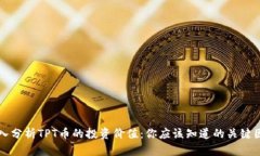 深入分析TPT币的投资价值:你应该知道的关键因