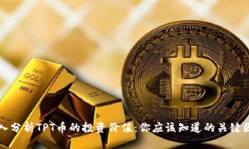 深入分析TPT币的投资价值:你应该知道的关键因素