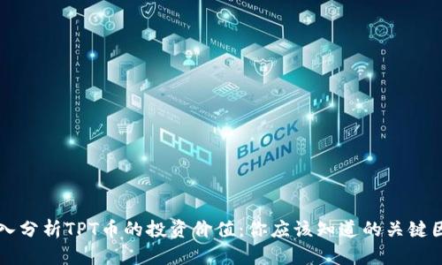 深入分析TPT币的投资价值:你应该知道的关键因素