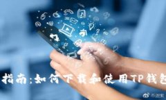 详细指南:如何下载和使用TP钱包APP