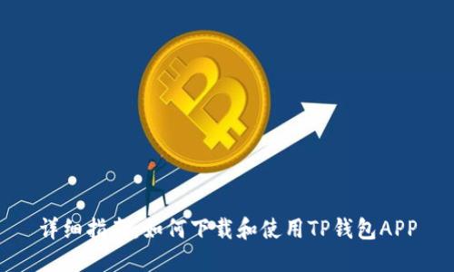 详细指南:如何下载和使用TP钱包APP