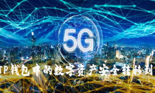 如何将TP钱包中的数字资产安全转移到交易所?