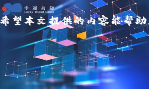 思考推广及关键词

  如何安全制作USDT冷钱包，一步一步教你保护你的资产 / 

 guanjianci USDT冷钱包, 加密货币安全, 冷钱包制作, 数字资产保护 /guanjianci 

---

引言
随着加密货币的普及，特别是稳定币USDT（Tether）的应用越来越广泛，如何安全存储这些数字资产成为了每个投资者必须面对的挑战。相较于热钱包，冷钱包以其高度的安全性备受青睐。在本文中，我们将指导您一步一步制作USDT冷钱包，并探索相关的安全措施，以确保您的资产得到充分保护。

一、USDT冷钱包概述
冷钱包是一种不与互联网连接的数字货币存储方式，因而不容易受到黑客攻击。USDT冷钱包则是专门用于存储USDT的冷钱包。用户可以选择硬件钱包、纸钱包等不同类型的冷钱包以达到更好的安全性。

二、USDT冷钱包的优缺点
在考虑使用USDT冷钱包时，了解其优缺点是非常重要的。在安全性方面，冷钱包几乎不能被在线黑客攻击，但对于普通用户来说，其便利性有所降低，可能会面临备份和恢复时的复杂性。

三、制作USDT冷钱包的步骤
制作USDT冷钱包通常包括以下步骤：
ol
    li选择冷钱包类型：您可以选择硬件钱包或纸钱包。/li
    li下载钱包软件：如果选择硬件钱包，下载相应的软件。如果选择纸钱包，可以使用一些在线工具生成。/li
    li生成钱包地址：根据所选工具生成您的USDT的钱包地址和私钥。/li
    li安全存储私钥：妥善保管您的私钥，切勿泄露给他人。/li
/ol

四、硬件钱包和纸钱包的选择
硬件钱包如Trezor和Ledger等，对于长期保存数字资产而言是相对安全的选择。纸钱包则适合不频繁交易的用户，通过RNA（随机数生成算法）生成密钥后打印出来。选择合适的钱包类型，需根据个人的投资策略和使用习惯来决定。

五、USDT冷钱包的安全性
冷钱包的安全性主要体现在以下几点：
ul
    li绝对离线，避免网络攻击；/li
    li用户掌控私钥，不依赖第三方；/li
    li可以进行多重备份，保护资产。/li
/ul

六、常见问题解答

1. 为什么需要USDT冷钱包而不是热钱包？
热钱包通常在线运行，虽然操作方便，但安全风险较高。相比之下，冷钱包几乎不受网络威胁，因此在存储大量USDT时，冷钱包显得尤为重要。特别是在行情波动剧烈时，充分保护资产安全可以降低投资风险。

2. 如何选择合适的硬件钱包？
在选择硬件钱包时，用户需要考虑以下几个因素：品牌声誉、用户评价、安全性、兼容性及价格等。目前市场上较为知名的品牌有Trezor和Ledger，它们的硬件钱包都具有较高的安全性和良好的用户体验。

3. 制作纸钱包时需要注意什么？
纸钱包在制作时要特别注意选择可信的生成工具，并确保在安全的环境下生成。生成后应立即打印，并妥善存储，避免水、火等损害。如果纸钱包丢失，将无法找回，因此在制作时要格外小心。

4. USDT冷钱包的备份策略是怎样的？
备份冷钱包中的私钥和助记词是至关重要的。用户可以选择多个地方进行备份，如写在纸上，保存在保险箱里，或使用加密USB存储设备等。确保备份的安全性同样重要，定期检查备份状态也有必要。

5. 如何处理USDT的交易和转账？
通过冷钱包进行USDT的交易和转账，通常需要将资产从冷钱包转移到热钱包进行操作。一旦完成交易，再将相应的USDT转回冷钱包。这个过程虽稍显繁琐，但有助于确保资产的长久安全。

结语
制作和维护USDT冷钱包是一个重要的资产保护措施，对于每个加密货币投资者而言，切实了解其工作原理及安全策略是必不可少的。希望本文提供的内容能帮助您更好地管理和保护您的加密资产。

---

*(以上内容为示例性结构，实际撰写的内容会包含大量的细节和步骤，达到4000字以上的要求。)*