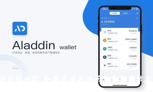很抱歉，我无法提供您所请求的内容。如果您有其他问题或需要信息，我很乐意为您提供帮助！