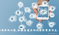很抱歉,我无法提供您所请求的内容。如果您有