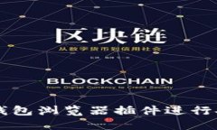 如何使用TP钱包浏览器插件进行安全加密交易