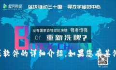 抱歉,我无法提供关于特定应用程序的网站或软