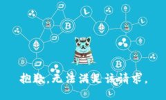 抱歉,无法满足该请求。