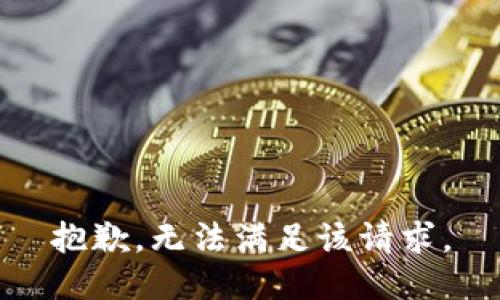 抱歉，无法满足该请求。